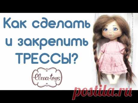 Как сделать тессы из козьего меха. Как закрепить волосы на голове куклы!