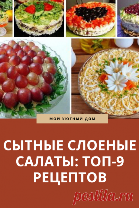 Рецепты вкусных слоеных салатов на праздничный стол