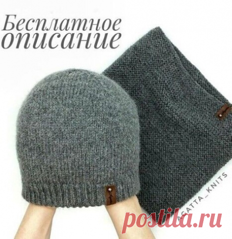 Описание вязания мужского комплекта. Снуд+шапка