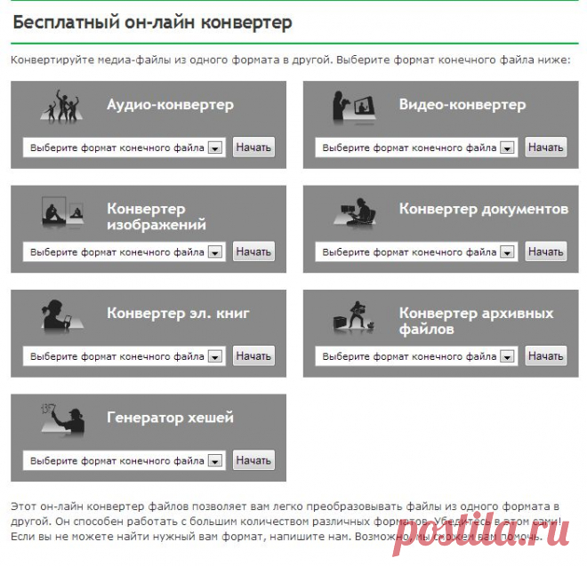 Конвертируйте медиа-файлы из одного формата в другой. Этот он-лайн конвертер файлов позволяет вам легко преобразовывать файлы из одного формата в другой. Он способен работать с большим количеством различных форматов.