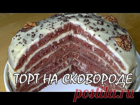 ТОРТ НА СКОВОРОДЕ
Этот торт делается всего за пол часа и без духовки!
Торт на сковороде не требует ни дорогих продуктов, ни больших навыков в выпечке.
Сохраните, чтобы не потерять!


 И, кстати, получается безумно вкусным с первого раза! Уж поверьте, проще этого тортика я не встречала, а все мои друзья и муж с сыном просто обожают его! Вкус у него — что-то среднее между рыжиков и наполеоном. Муж говорит, что очень напоминает ему любимый наполеончик)) Только возни с ним пра...