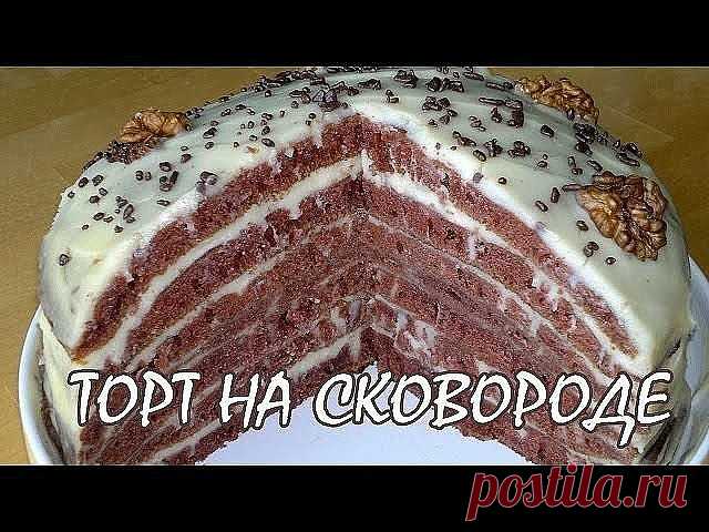 ТОРТ НА СКОВОРОДЕ
Этот торт делается всего за пол часа и без духовки!
Торт на сковороде не требует ни дорогих продуктов, ни больших навыков в выпечке.
Сохраните, чтобы не потерять!


 И, кстати, получается безумно вкусным с первого раза! Уж поверьте, проще этого тортика я не встречала, а все мои друзья и муж с сыном просто обожают его! Вкус у него — что-то среднее между рыжиков и наполеоном. Муж говорит, что очень напоминает ему любимый наполеончик)) Только возни с ним пра...