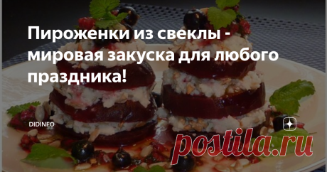 Пироженки из свеклы - мировая закуска для любого праздника! Это сейчас я знаю, что данное блюдо называется красивым словом "мильфей". А в 90-е и даже 2000-е, когда я работала главным редактором одного интерьерного журнала, у нас оно называлось просто "наши пироженки".
Готовили мы блюдо часто, прямо в редакции, ибо для любого журнала самым главным человеком был щедрый и, желательно, постоянный рекламодатель. Подписанные контракты приходилось частенько