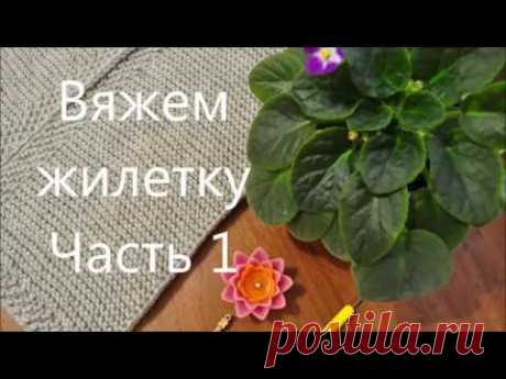 Вяжем жилетку спицами//Часть 1