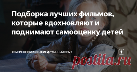 Подборка лучших фильмов, которые вдохновляют и поднимают самооценку детей В наше время создается бесчисленное количество качественных фильмов. Сегодня я хочу рассказать о подборке самых любимых кинолентах наших детей, которые оставили яркий след в сознании каждого ребёнка. Их интересно пересматривать несколько раз, обсуждать и всей семьей находить новые параллели.
Первым в списке стоит «Чудо» 2017 г. В главной роли Джулия Робертс и Оуэн Уилсон. Фильм о не совсем