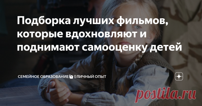 Подборка лучших фильмов, которые вдохновляют и поднимают самооценку детей В наше время создается бесчисленное количество качественных фильмов. Сегодня я хочу рассказать о подборке самых любимых кинолентах наших детей, которые оставили яркий след в сознании каждого ребёнка. Их интересно пересматривать несколько раз, обсуждать и всей семьей находить новые параллели.
Первым в списке стоит «Чудо» 2017 г. В главной роли Джулия Робертс и Оуэн Уилсон. Фильм о не совсем