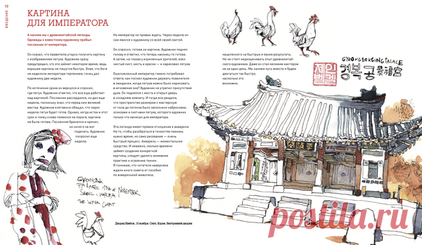 Картина для императора
Древнекитайская легенда. Однажды к художнику прибыл посланник от императора. Он сказал, что правителю угодно получить картину с изображением петуха. Художник попросил две недели, ведь хорошие картины не пишутся быстро. По истечению срока художник попросил еще неделю. Но император не привык ждать и явился к художнику сам.
Художник на глазах у изумленных зрителей взял чистый лист, кисть и краски — и нарисовал петуха.Ошеломленный император гневно пот...