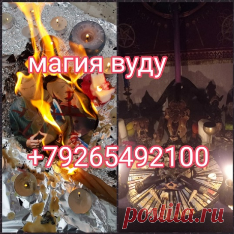 Возврат долгов, обряды на удачу в Бизнесе, работе, учёбе, проведение ритуалов и обрядов на сильную любовь, страсть, красоту, стройность, Работа с сущьностями, обряды по сильнейшей Чёрной магии, быстрый результативный приворот, гадание на кофейной гуще