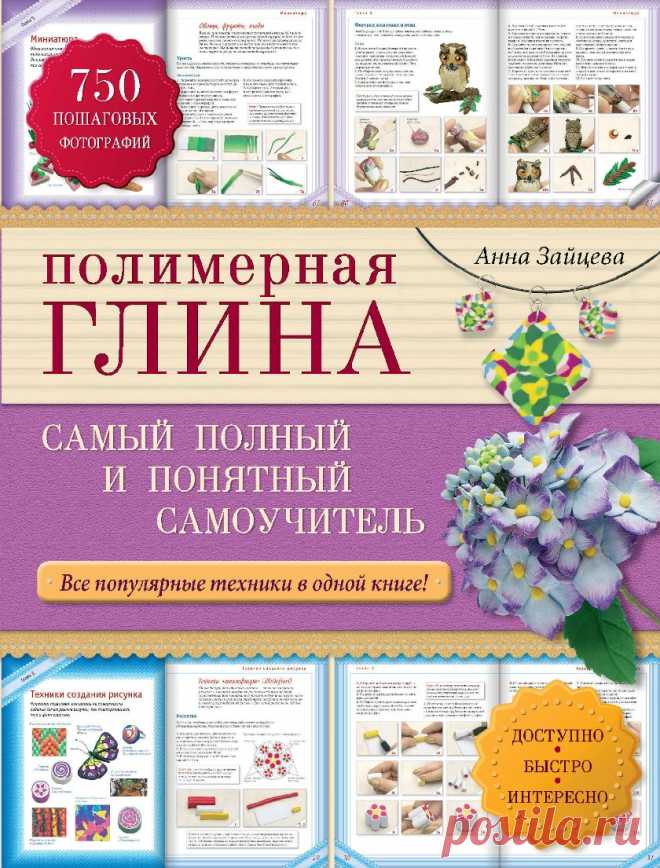 Полимерная глина. Самый полный и понятный самоучитель.