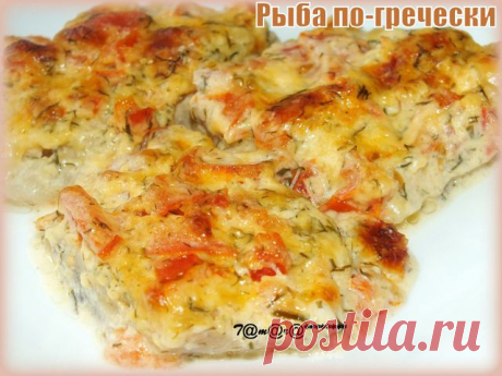 РЫБА ПО-ГРЕЧЕСКИ