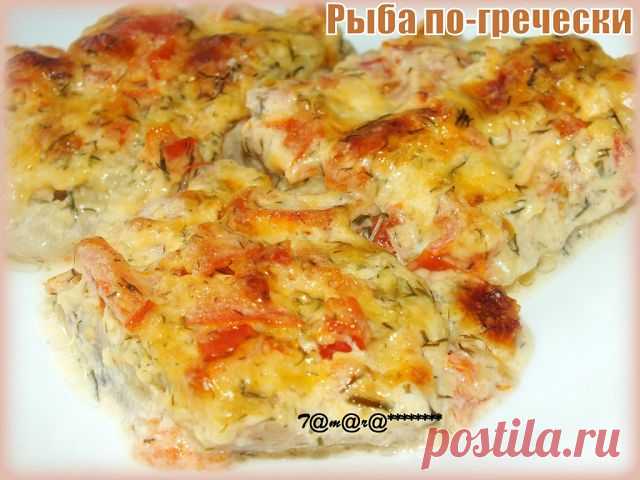 РЫБА ПО-ГРЕЧЕСКИ
