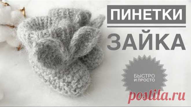 Пинетки для новорожденного / Пинетки спицами / Вязание детям / Пинетки зайки / Пинетки с ушками