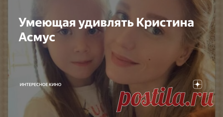 Умеющая удивлять Кристина Асмус Кристина Мясникова, а именно так зовут популярную актрису, появилась на свет в подмосковном Королёве (Калининграде) на "закате" СССР. Тогда - в апреле 1988 года, родители малышки и представить себе не могли, что она станет востребованной актрисой с именем известной всей России.
Кристина