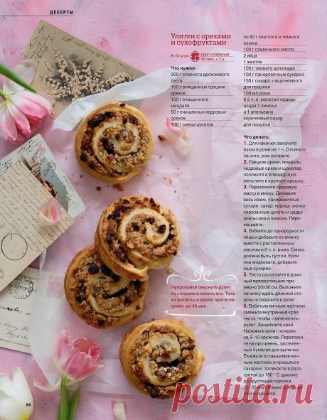 Улитки с орехами и сухофруктами