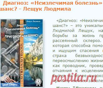 Диагноз: «Неизлечимая болезнь» это приговор или шанс?. Скачать бесплатно книгу Лещук Людмила. Библиотека эзотерики 