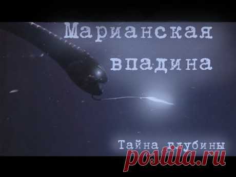 МАРИАНСКАЯ ВПАДИНА- ПУТЕШЕСТВИЕ К ЦЕНТРУ ЗЕМЛИ. Марианская впадина- Самое загадочное место в мире.