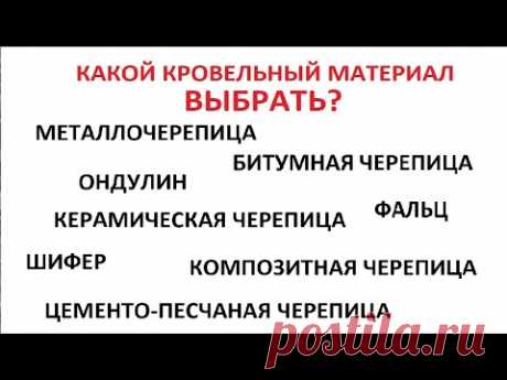 + и - кровельных материалов (МЧ, шифер, ондулин, гибкая, глиняная, композитная, ЦП черепица и пр)