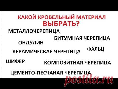 + и - кровельных материалов (МЧ, шифер, ондулин, гибкая, глиняная, композитная, ЦП черепица и пр)