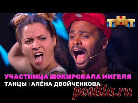 ТАНЦЫ: Участница шокировала Мигеля - Алёна Двойченкова