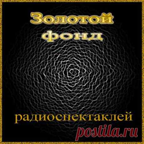 Cборник аудиоспектаклей детективного жанра по произведениям российских и зарубежных писателей в исполнении артистов театров. 

Содержание: 
— Эрл Дерр Биггерс — Китайский попугай 
— Дикинсон Дэвид — Покушение на шедевр 
— Наумов Лев — Однажды в Маньчжурии 
— Орловец Петр — Тайна двух корзин 
— Аркадий и Георгий Вайнеры — Инспектор Тихонов. Завещание 
— Гилберт Кийт Честертон — Злой рок семьи Дарнуэй. Невидимка