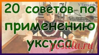 20 советов по применению уксуса. 20 лайфхаков с уксусом