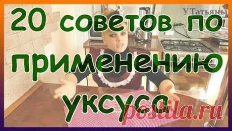 20 советов по применению уксуса. 20 лайфхаков с уксусом