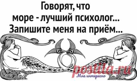 Говорят, что море лучший психолог, запишите меня на прием - новая порция женского юмора из моей рукодельной группы | МНЕ ИНТЕРЕСНО | Яндекс Дзен
