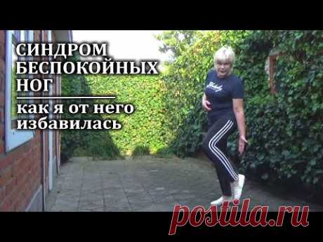 Синдром беспокойных ног Меня он больше не беспокоит