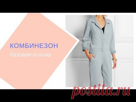 (1) Базовая основа для комбинезона. Как сделать? - YouTube