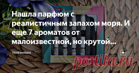 Нашла парфюм с реалистичным запахом моря. И еще 7 ароматов от малоизвестной, но крутой марки Aedes de Venustas Aedes de Venustas не слишком известный для России бренд, однако, на своей родине в Нью-Йорке популярен даже у звезд