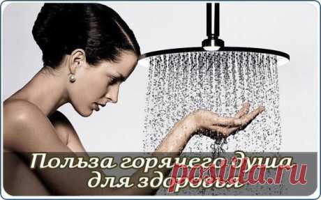 Польза горячего душа для здоровья.