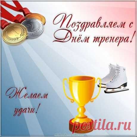 День тренера — праздник силы, терпения и вдохновения! Тренер — это человек, который видит потенциал даже тогда, когда мы сами его не замечаем. Пусть ваши ученики радуют победами, а жизнь будет полна энергии и драйва! Открытки на День тренера.