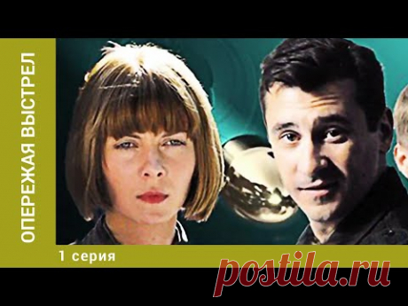 Опережая выстрел. 1 Серия. Детектив. Лучшие сериалы