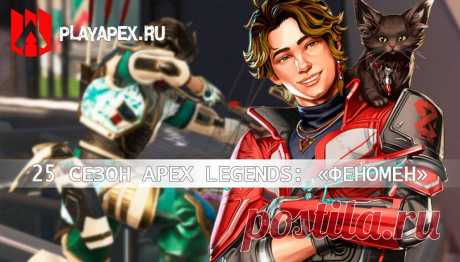 Apex Legends: 25 сезон «Феномен»