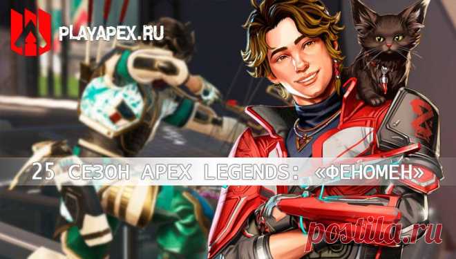 Apex Legends: 25 сезон «Феномен»