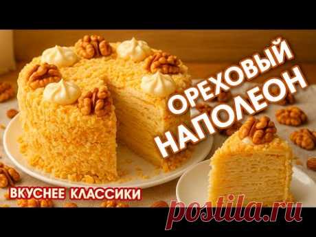 Ореховый Торт Наполеон — ещё вкуснее классики!