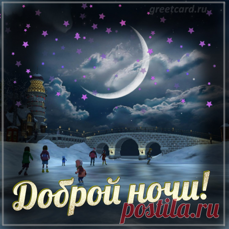 Доброй тебе ночи, спи спокойно, сладко.
Поскорей ложись ты в теплую кроватку.
Не вертись подолгу, засыпай скорее,
Одеяло мягкое пусть тебя согреет.