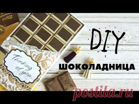 Скрапбукинг: ШОКОЛАДНИЦА своими руками