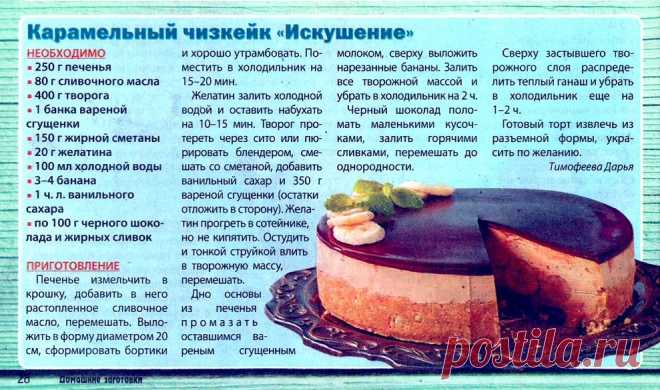 Карамельный чизкейк "Искушение"