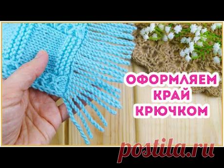 Для тех кто любит бахрому - Интересная обвязка крючком