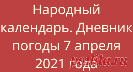 Народный календарь. Дневник погоды 7 апреля 2021 года
Доброго дня всем!!!СЕГОДНЯ 7 АПРЕЛЯ.БЛАГОВЕЩЕНИЕ БАБИЙ ПРАЗДНИК Благовещение Пресвятой Богородицы — праздник,...
Читай дальше на сайте. Жми подробнее ➡