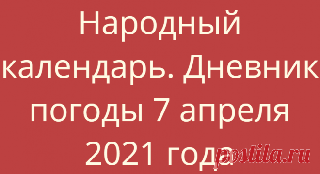 Народный календарь. Дневник погоды 7 апреля 2021 года
Доброго дня всем!!!СЕГОДНЯ 7 АПРЕЛЯ.БЛАГОВЕЩЕНИЕ БАБИЙ ПРАЗДНИК Благовещение Пресвятой Богородицы — праздник,...
Читай дальше на сайте. Жми подробнее ➡