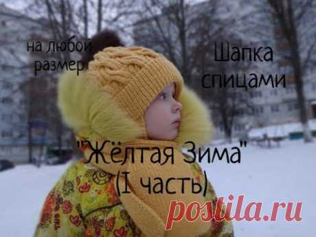 Детская шапка спицами "Жёлтая Зима" Часть 1. Зимняя шапка с отворотом, подкладом и ушками.