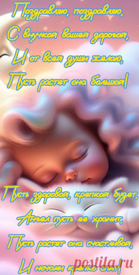 Сегодня ваша внучка родилась,
С чем вас хочу я от души поздравить!
Желаю, чтоб ее жизнь удалась,
Пусть в сердце ее только счастье правит!