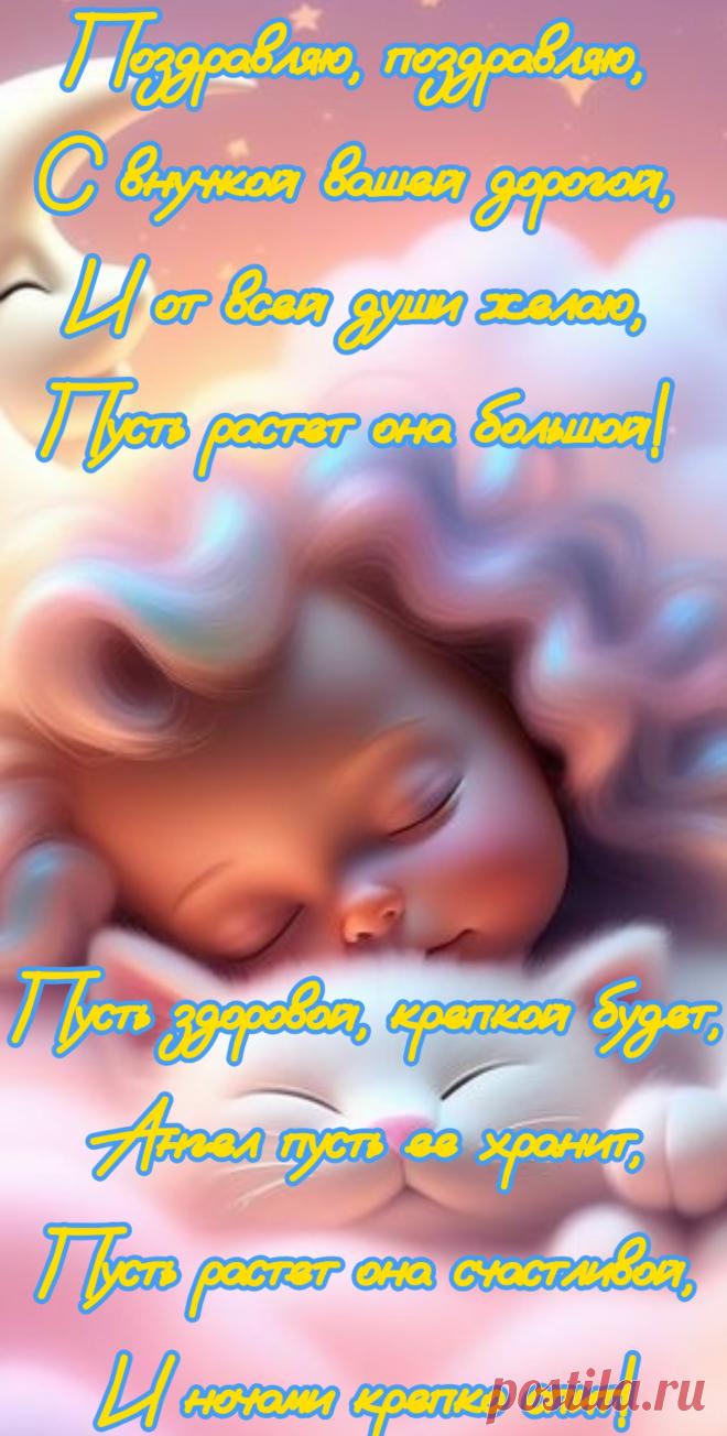 Сегодня ваша внучка родилась,
С чем вас хочу я от души поздравить!
Желаю, чтоб ее жизнь удалась,
Пусть в сердце ее только счастье правит!
