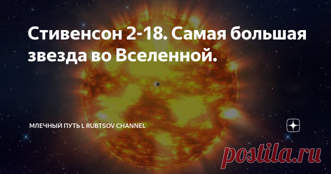 Стивенсон 2-18. Самая большая звезда во Вселенной. Каждый день мы видим Солнце. Оно нам кажется таким большим и ярким, но во Вселенной существуют такие гиганты, что если рядом с ними поместить наше Солнце, то его вряд ли получится разглядеть.
В этой статье я бы хотел поговорить о невероятно яркой и безумно большой звезде-сверхгиганте, которая своим диаметром способна покрыть орбиты некоторых планет.
Но давайте сперва поймем, кого мы можем