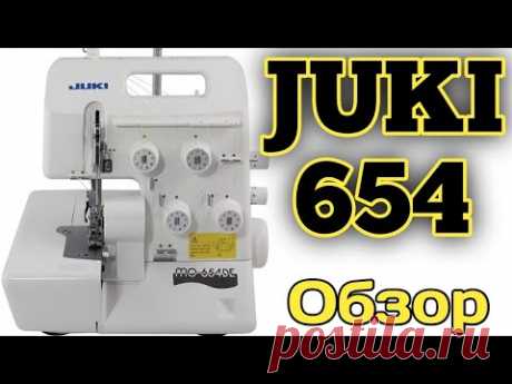 Juki MO654DE.Бытовой оверлок Джуки 654.