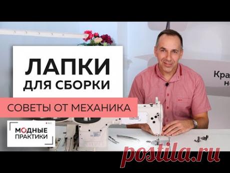 Делаем сборку с помощью специальных лапок для швейной машинки. "Советы от механика Александра".