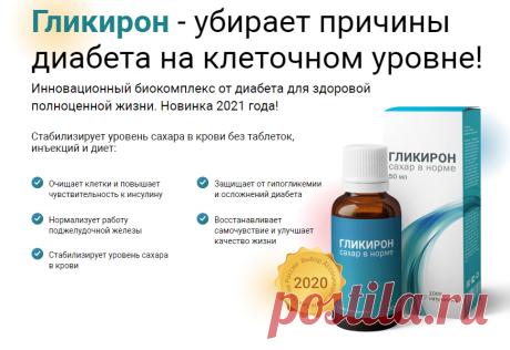Гликинорм от диабета.