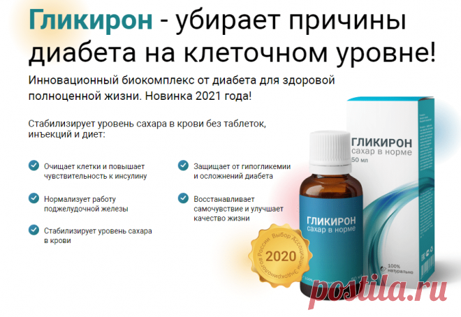 Гликинорм от диабета.